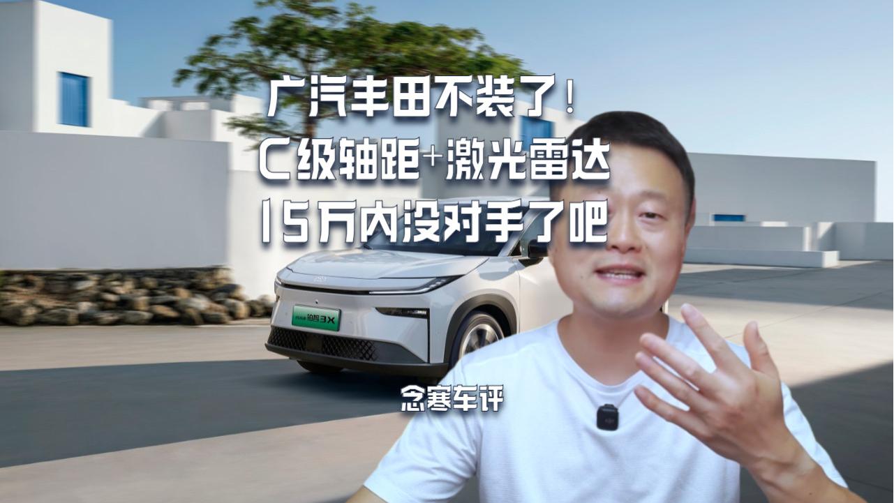 广汽丰田不装了！C级轴距+激光雷达，15万内没对手了吧