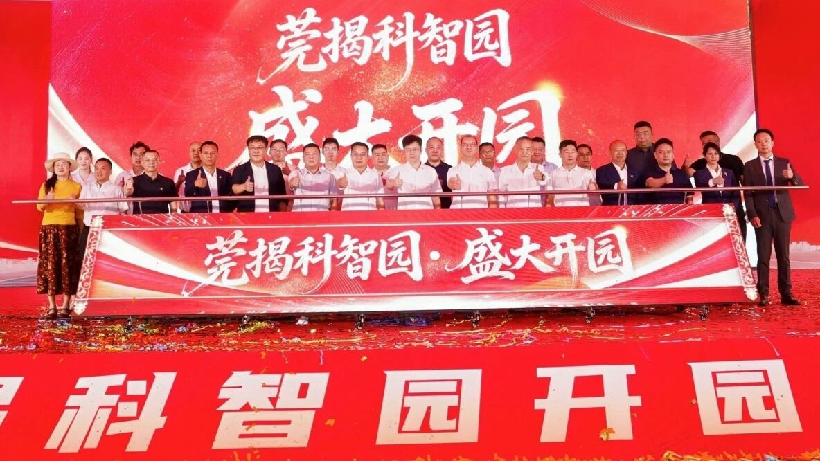 莞揭科智园正式开园   双城协作赋能区域发展