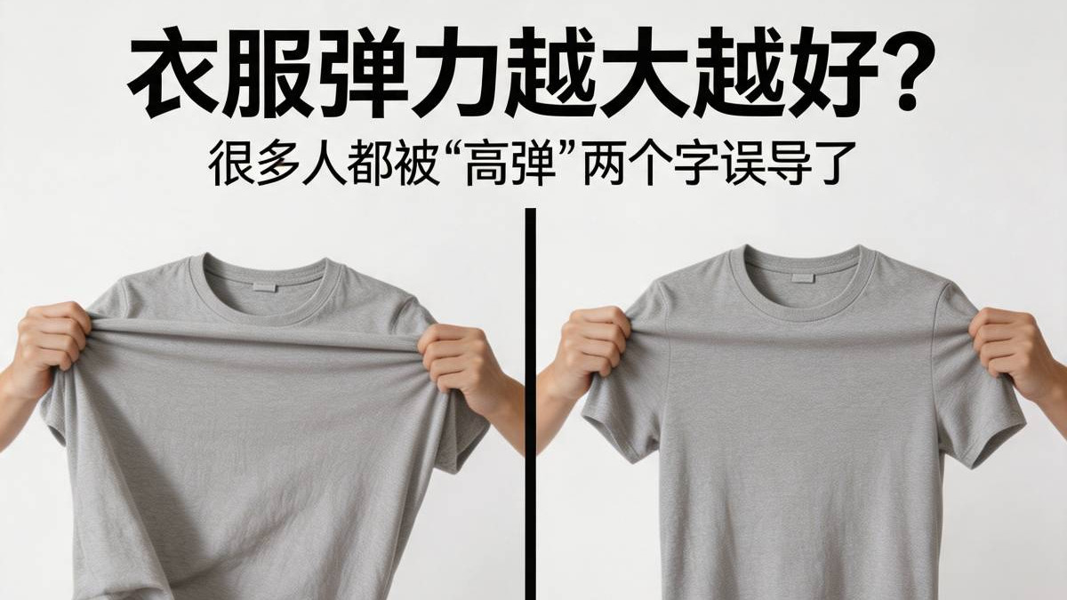 衣服弹力越大越好？很多人都被 “高弹” 两个字误导了！