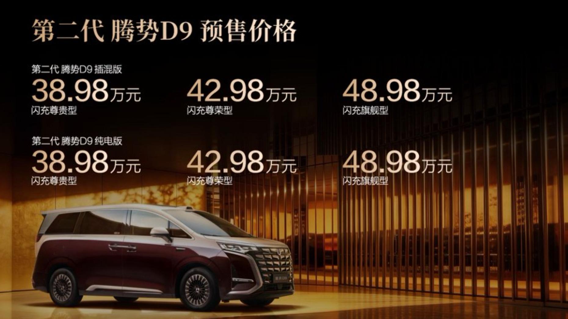 38.98万起，第二代腾势D9预售：插混纯电续航401km，充饱仅9分钟