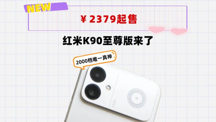 王腾都沸腾了！2379起售，红米K90至尊版交了一份满意答卷