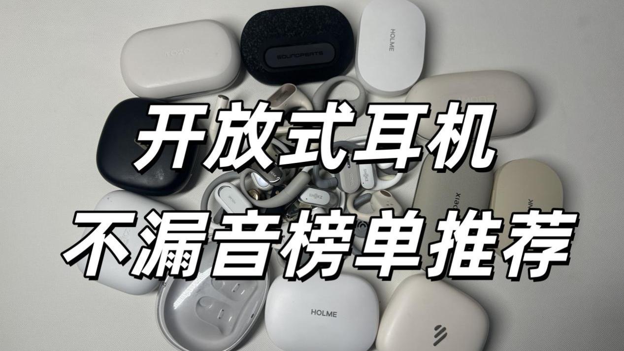 开放式耳机哪款不漏音？开放式挂耳式耳机不漏音TOP10排行榜！