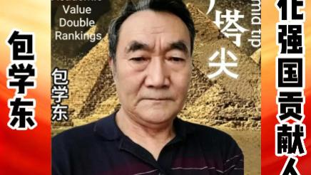​包学东——文化强国贡献人物 中国文艺界代表艺术家