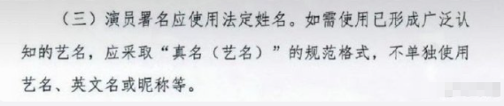 演员表不让单独用艺名了！！演员表格式是法定姓名（艺名），不能单独用艺名、英文名或