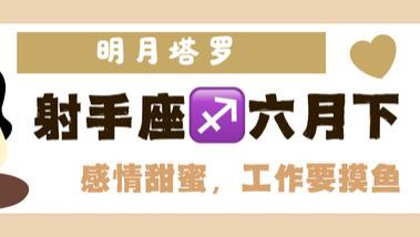 射手座六月下旬，感情甜蜜，工作要摸鱼。