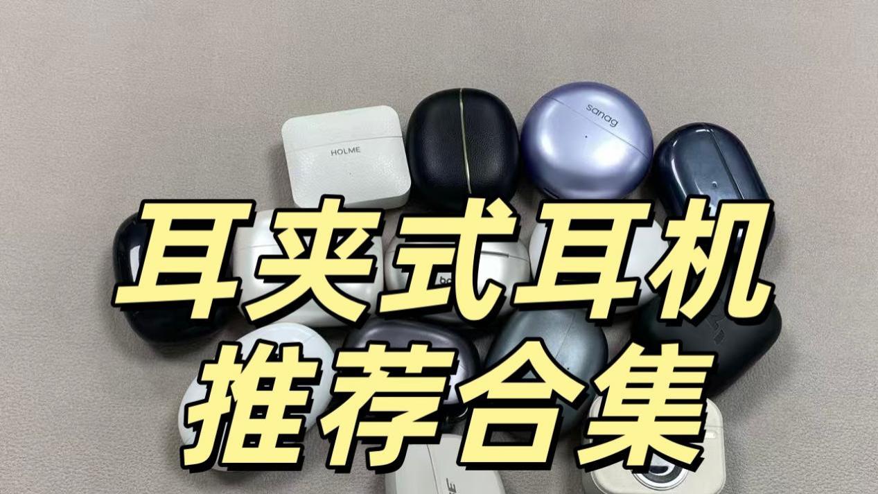 哪款耳夹式耳机更值得选？热门耳夹式耳机推荐