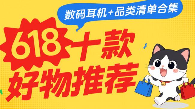 618有哪些好东西值得入手？2026年十款618必买好物清单，提高幸福感！