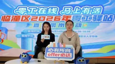 临潼区零工驿站举办直播带岗活动