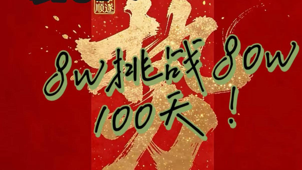 重大决定！国庆后开始新方向，挑战8W→80W，第5天实盘！心态第一！