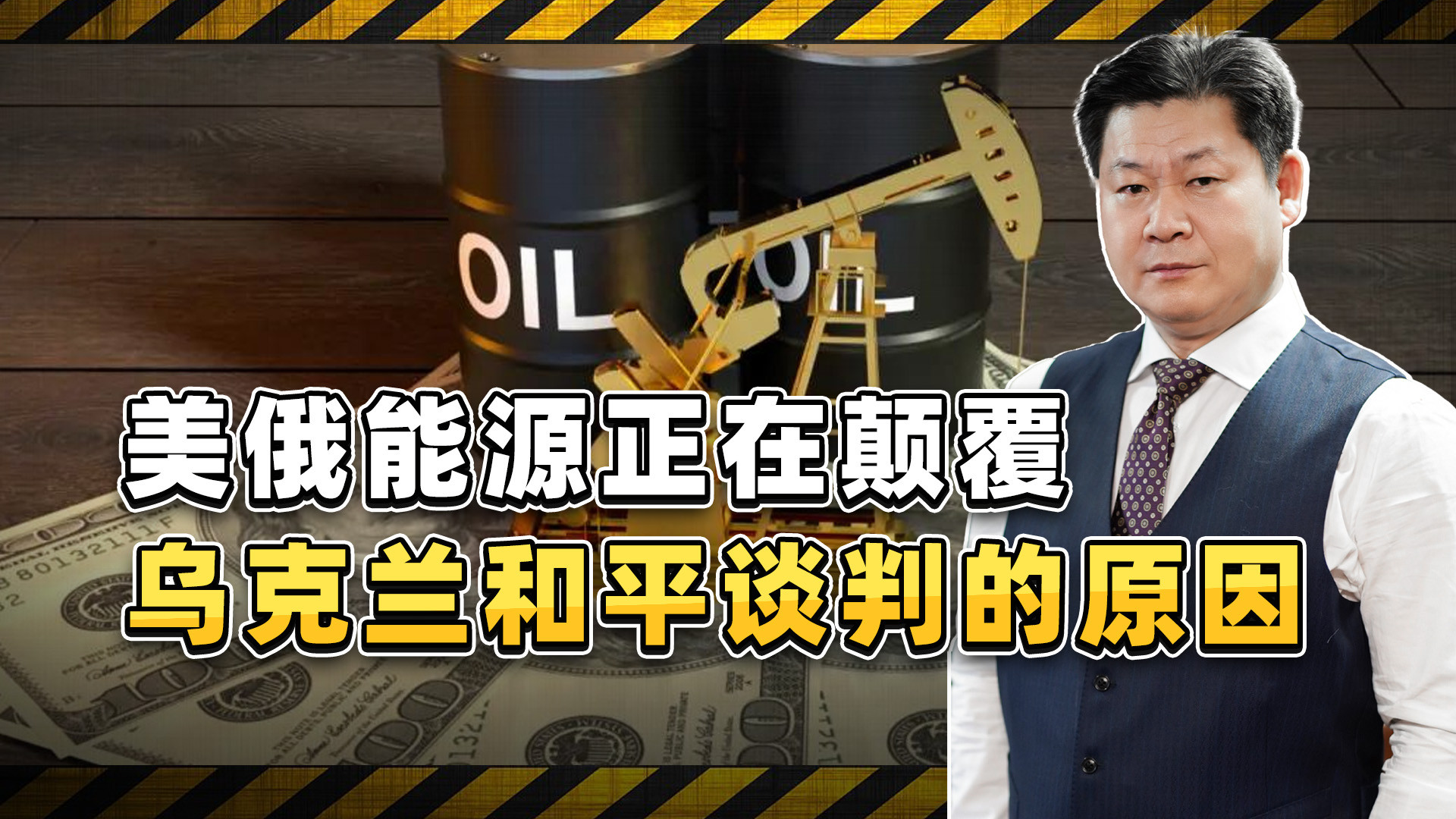 美俄能源正在颠覆乌克兰和平谈判，美国智库专家解释原因