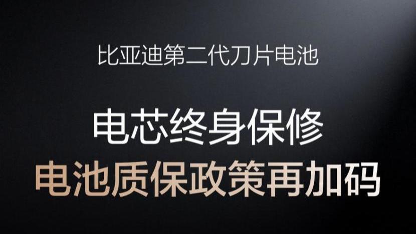 比亚迪第二代刀片电池：不止闪充，更见长远