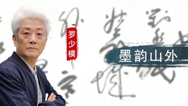 【和而不同】罗少模：墨韵山外  艺海求真