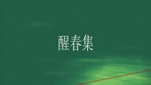 推文：熟男熟女拉扯感  蓄谋已久  挖墙脚男主  《醒春集》