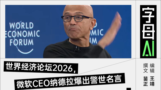 GDP增长将取决于Tokens数量？微软CEO纳德拉达沃斯对话信息量太大了……