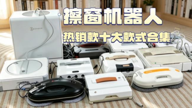 擦窗神器那个品牌性价比高？综合全网10款性价比高的擦窗机器人推荐，广受欢迎