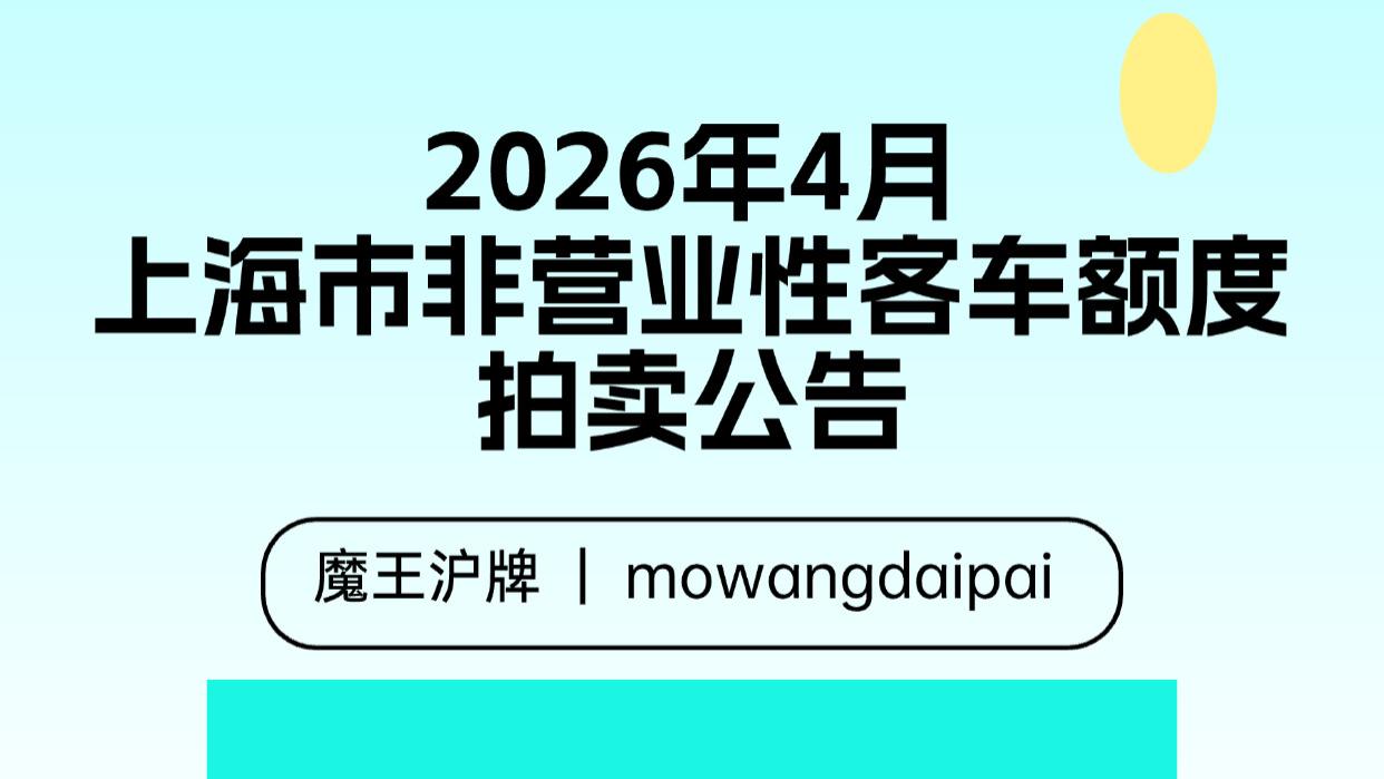2026年4月上海市非营业性客车额度拍卖公告
