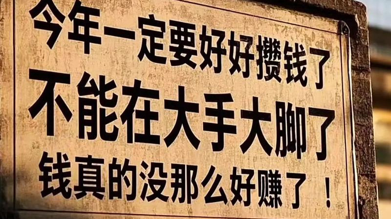 这年头，攒钱不易，安稳即是心安