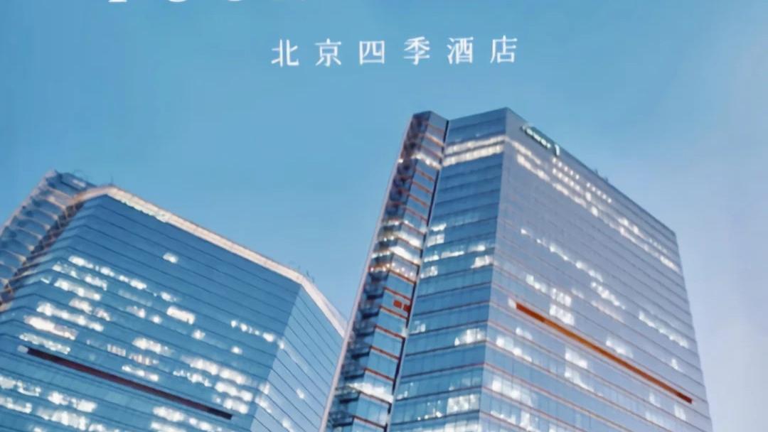 四季酒店什么来头？能让特朗普2026年访华放弃了国宾馆