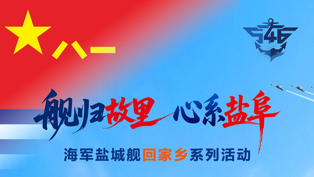 海军盐城舰回家啦，登舰预约已开启！