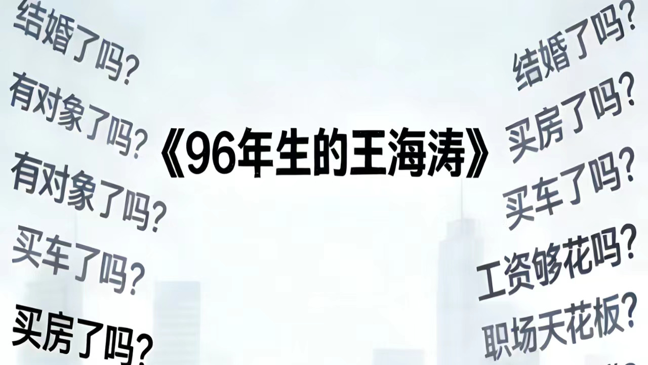 96年生的王海涛（二）28岁小学生