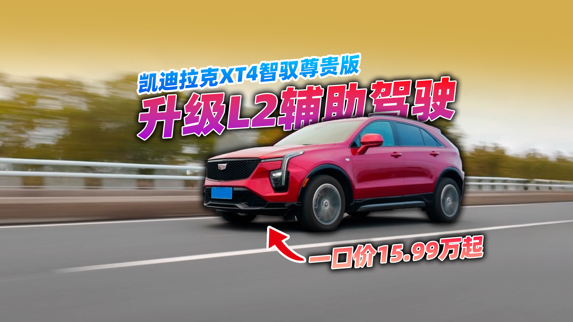 限时送万元L2辅助驾驶，凯迪拉克XT4一口价15.99万元起