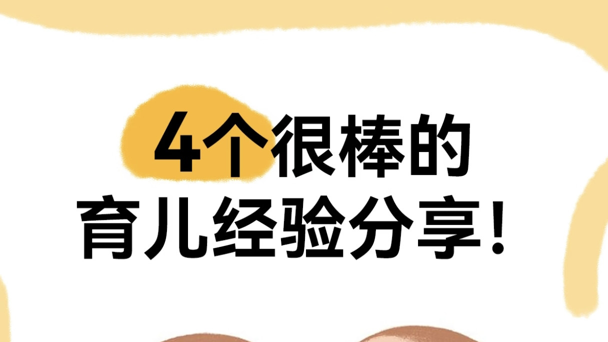 4个很棒的育儿经验分享！
