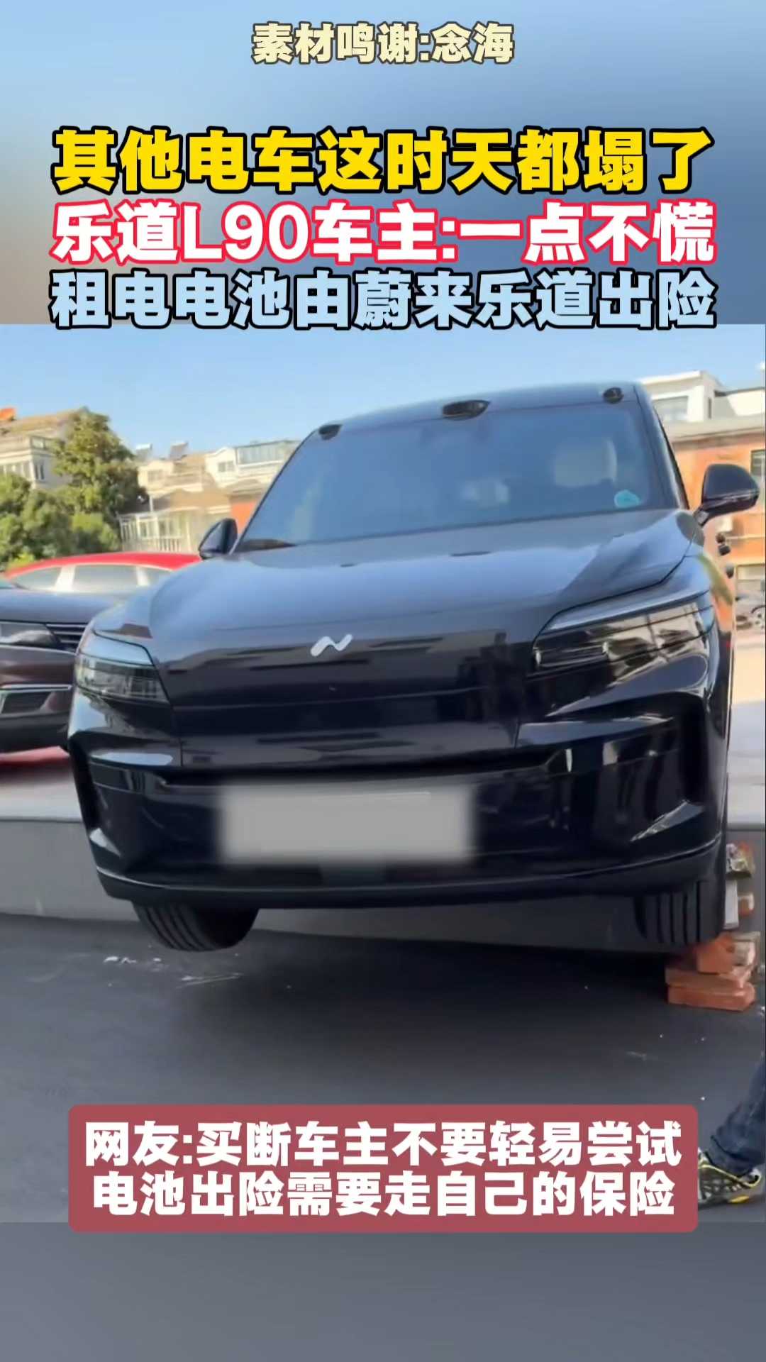 其他电车这时天都塌了乐道L90车主一点不慌