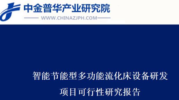 智能节能型多功能流化床设备研发项目可行性研究报告