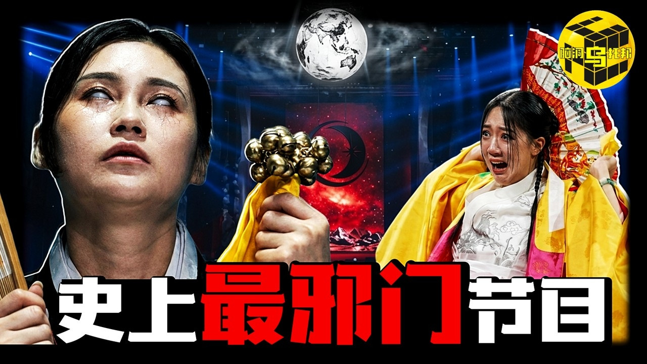 被迫停拍、场面失控！一档迷信节目，为何让十几亿人集体上头？