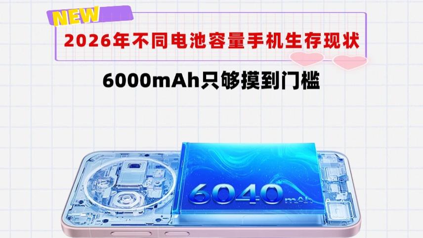 2026年不同电池容量手机生存现状！7000mAh够入门，5000mAh被淘汰