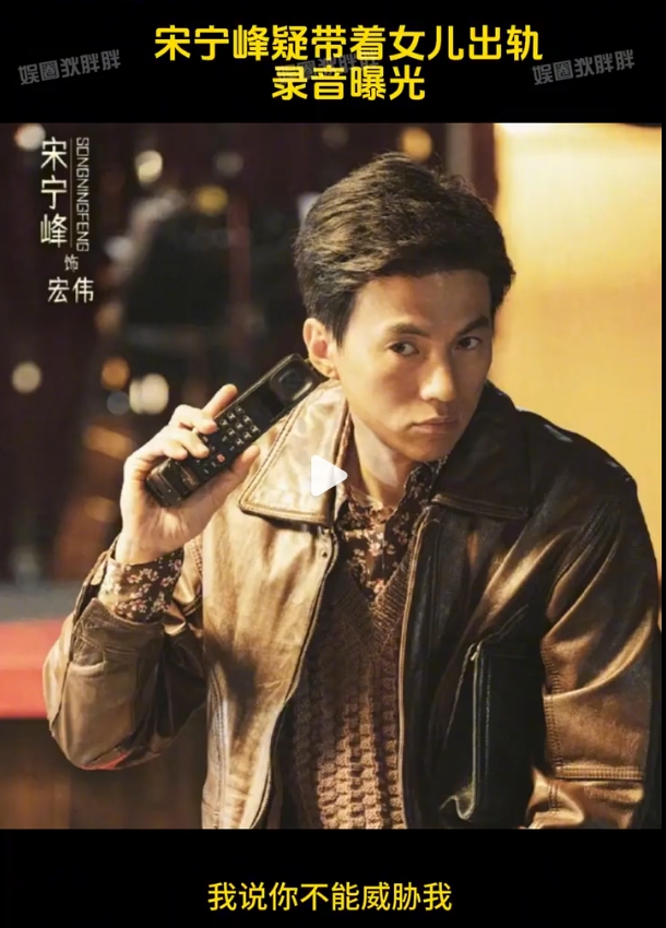 男明星宋宁峰出轨录音曝光，多部待播剧受影响！