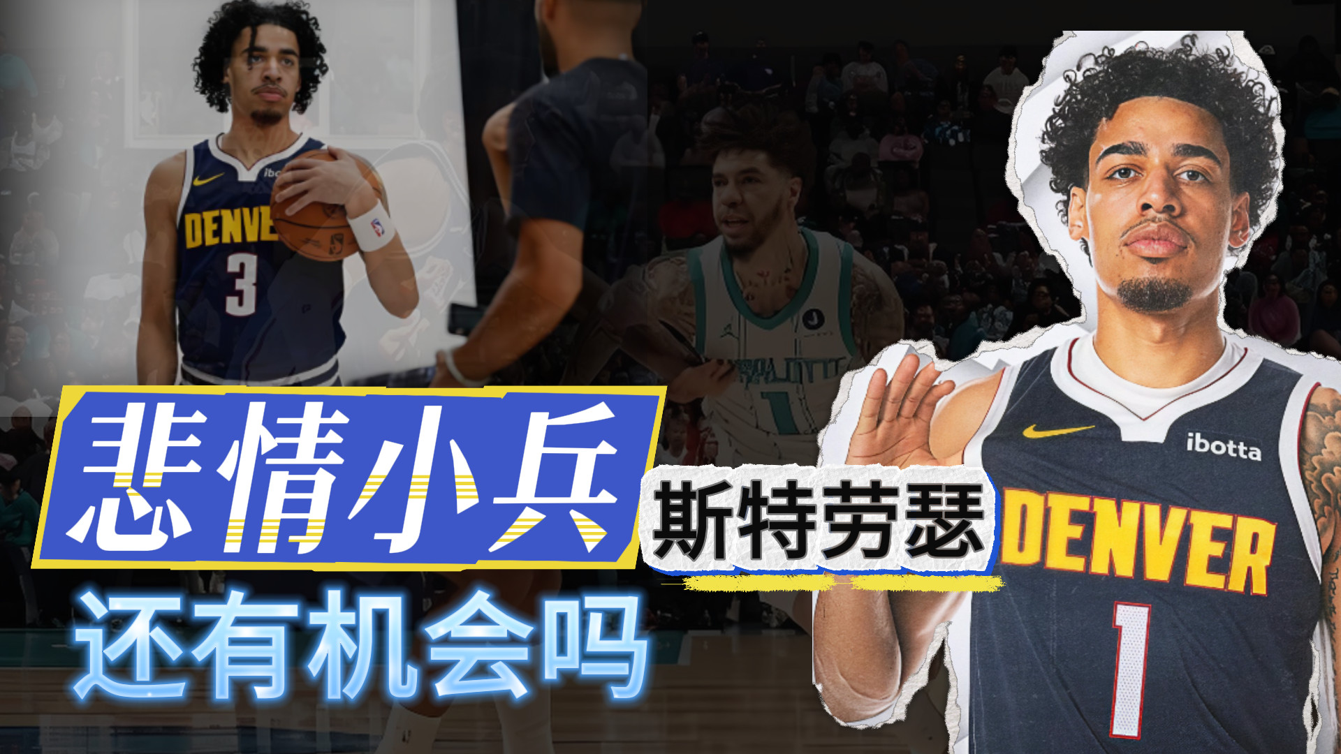悲情小兵！斯特劳瑟！未来危险了？