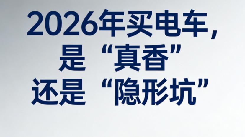2026年买电车，是“真香”还是“隐形坑”？