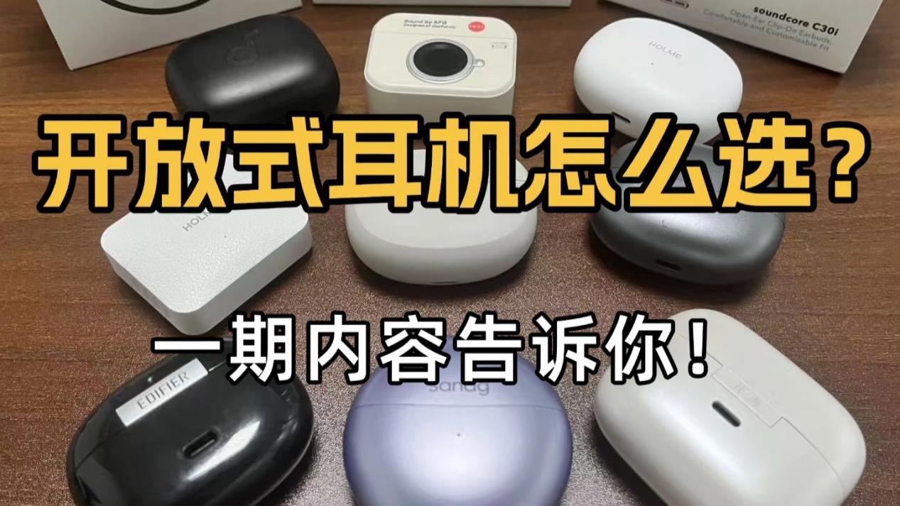 开放式蓝牙耳机怎么选？2026年热门耳夹式耳机推荐