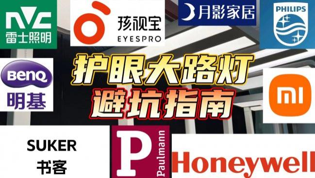 大路灯哪个牌子好用? 精选推荐8款高口碑专业学生护眼大路灯