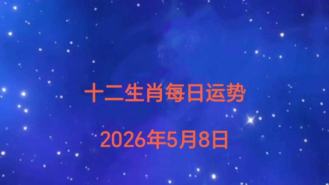 十二生肖每日运势（2026年5月8日）