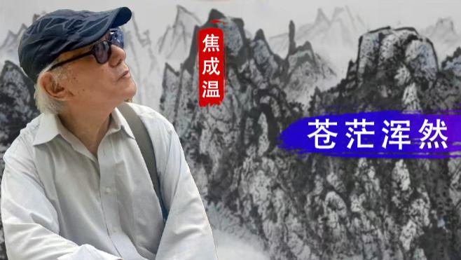 【和而不同】焦成温：苍茫浑然 自成一格