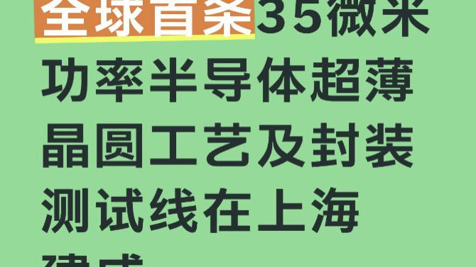 全球首条35微米功率半导体超薄晶圆工艺及封装测试线在上海建成