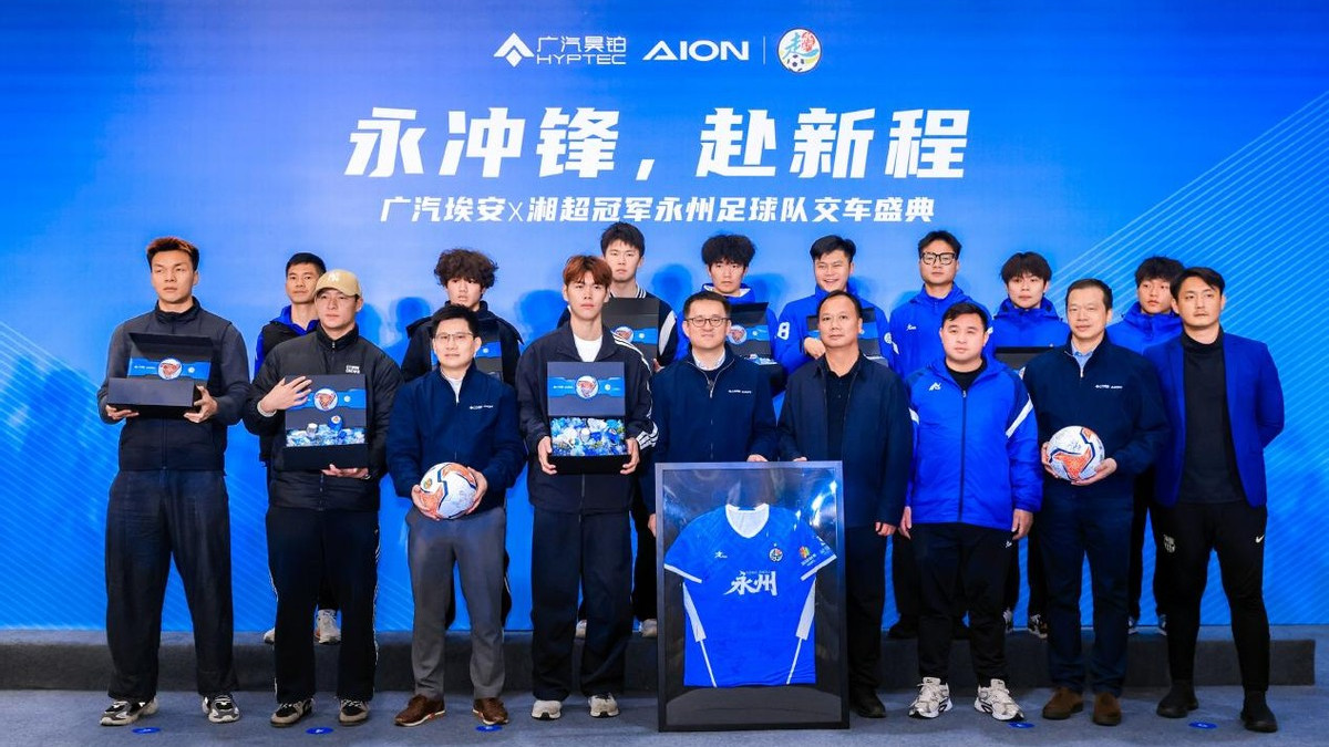 23台国民好车正式交付永州足球队！永冲锋，赴新程！