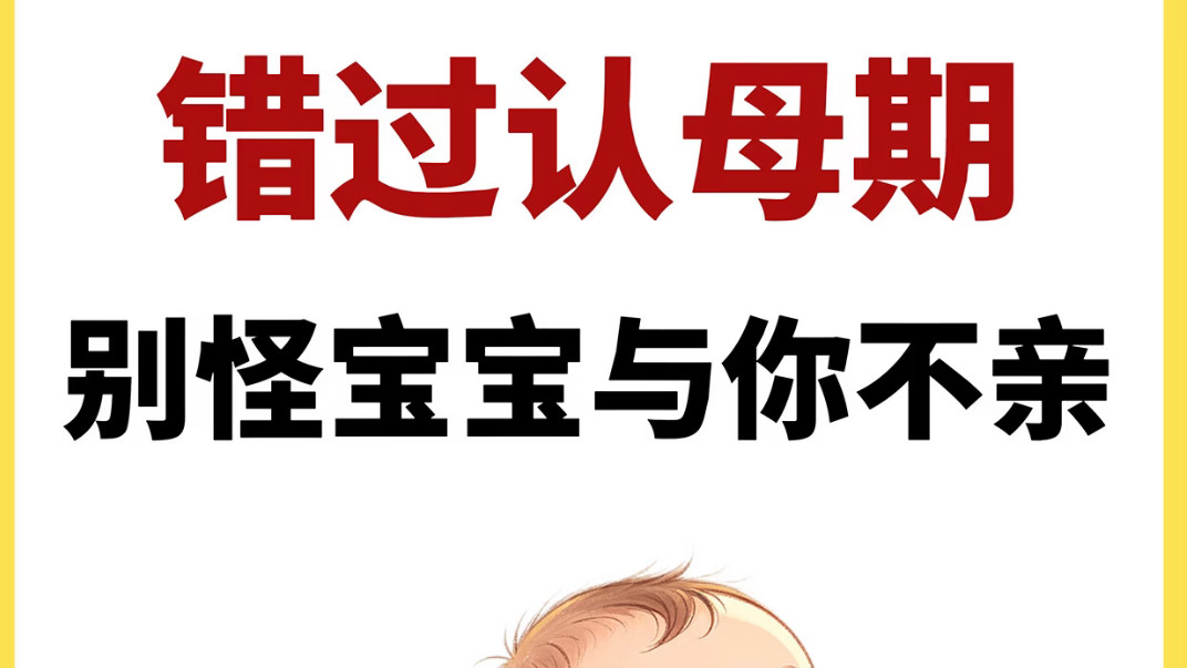 错过认母期？别怪宝宝和你不亲，这些细节早就暴露了你们的关系