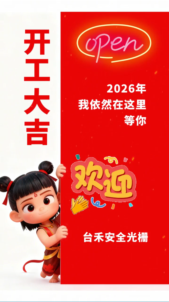 台禾安全光栅，开工大吉