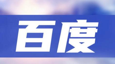 百度，一次非主流的反向整合