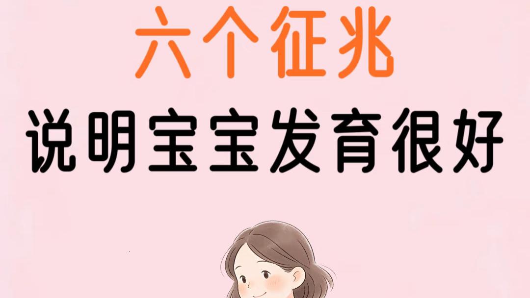 宝宝悄悄变聪明？这些“小信号”说明他正在努力长大，别再自己吓自己了