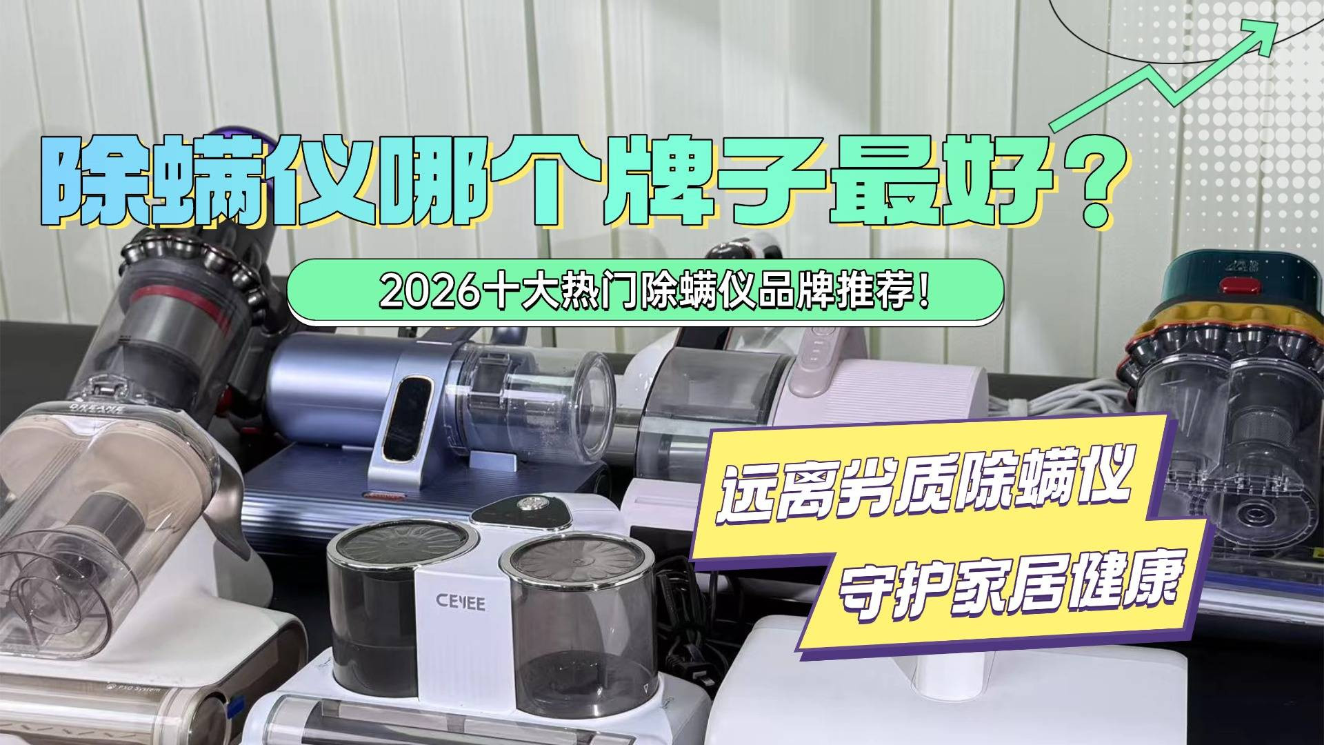 除螨仪真的有用吗？除螨仪哪个牌子最好？2026十大热门除螨仪品牌推荐！远离劣质除螨仪，守护家居健康！