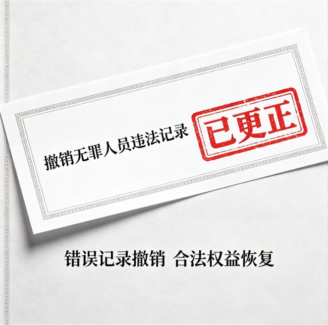 无罪人员违法记录撤销实务调研：北京刑辩专业力量实践观察