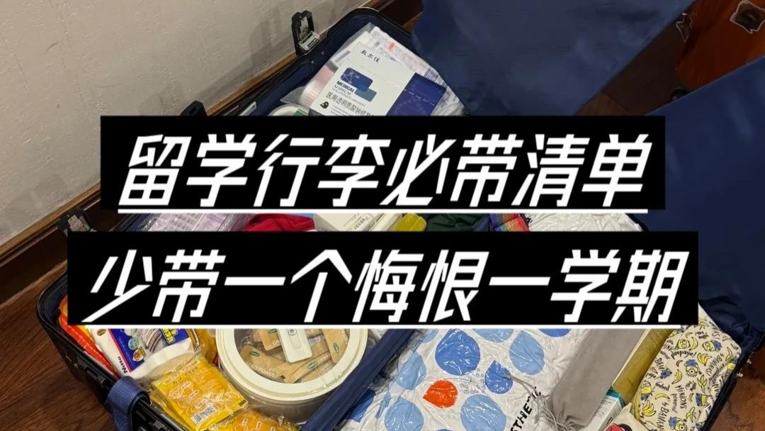 留学一年后复盘，真正值得带的10件生活用品