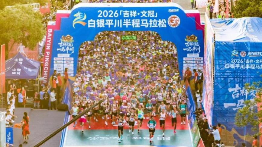 吉祥文冠 一马平川｜2026「吉祥・文冠」白银平川半程马拉松鸣枪开赛