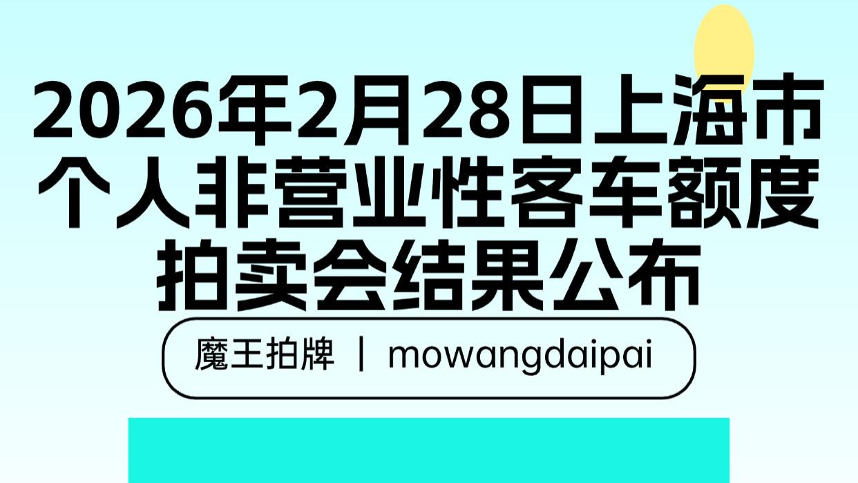 2026年2月28日上海市个人非营业性客车额度拍卖会结果公布