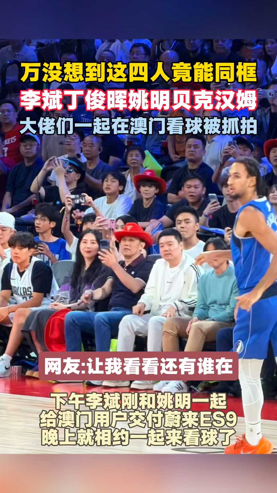 李斌丁俊晖姚明贝克汉姆竟同框？澳门看球被抓拍