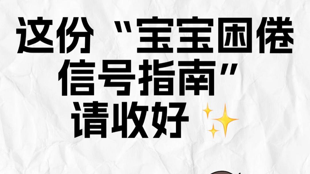 宝宝发出的这些“求抱睡”暗号，错过一个他都得多哭半小时